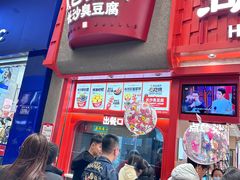 -黑色经典臭豆腐·湖南特产(坡子街店)