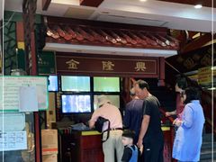 -金隆兴(镜湖店)