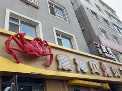 -震海贝烤贝·民俗特色店(延吉总店)