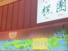 -阮大兴糕团(滨江宝龙店)