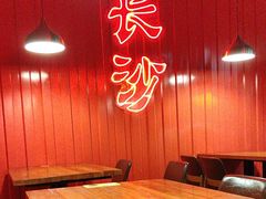 -甲王二老长沙口味馆