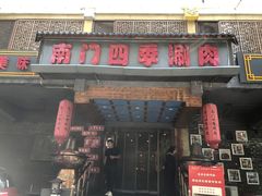-南门四季铜锅涮肉(左家庄店)