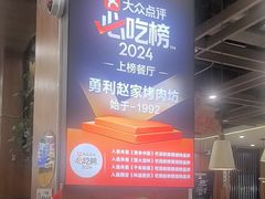 -勇利赵家烤肉坊(翠华北路店)