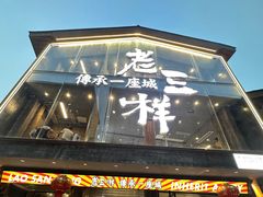 -老三样·旧食新味(万寿宫店)