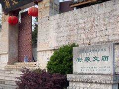 -安顺文庙