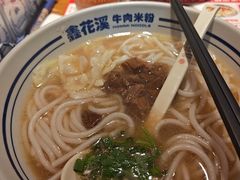 -鑫花溪牛肉米粉(印象水街都心荟店)