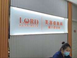 点击看大图 -青岛诺德医学美容医院