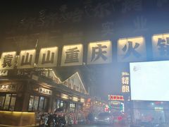 -袁山山重庆火锅(丈八北路店)