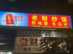 -老财炒饭·熟地蟹·冬瓜蟹