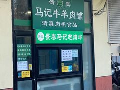 门面-景泰马记电烤串(景泰店)