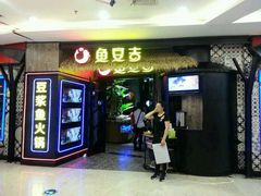 门面-鱼豆吉·豆浆鱼火锅(宜昌万达店)