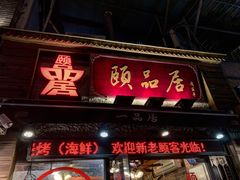 门面-颐品居涮肉(乌鲁木齐中路店)