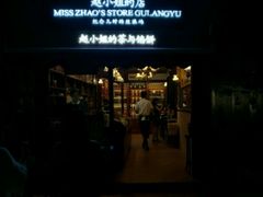 -赵小姐的店(鼓浪屿三友店)