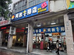 -阿秋牛排(湖心街店)