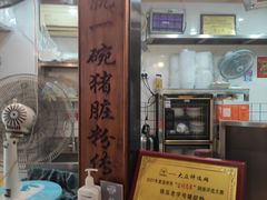 -锦泓老字号猪脏粉(东联大厦店)