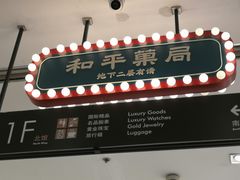 门面-和平菓局(王府井店)