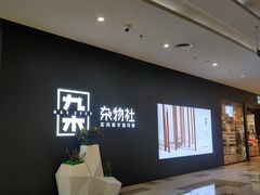 -九木杂物社(江宁金鹰广场店)