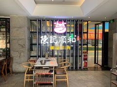 -陈记顺和潮汕牛肉火锅(番禺迎宾大道店)