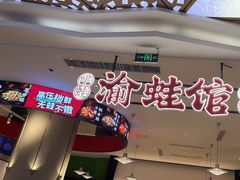 -渝蛙馆(新百店)
