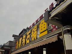 -九寨沟石锅鱼(沣峪口二十年店)