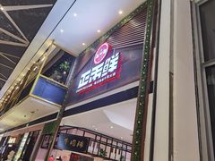 门面-正禾鲜·潮汕牛肉火锅(凯德天府店)