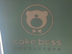 -CAKE BOSS 蛋糕老板(北京世纪金源购物中心)