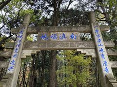-昆明市金殿名胜区