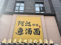 -阿达师傅鱼汤面