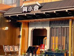 -简小舍·民间手艺菜(武昌江滩店)