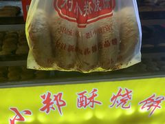 -朱记小郑酥烧饼(建康路店)