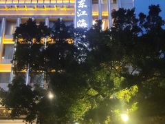 -东江海鲜酒家(艺都分店)
