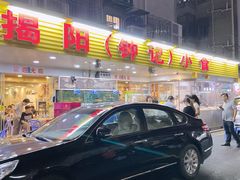 -揭阳钟记小食(福田新村店)