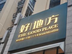 -The Good Place好地方·Brunch·coffee(国贸店)