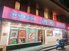 -阿诚市井潮汕菜(金台路店)