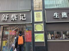 -舒蔡记生煎菜饭(云南中路店)