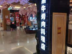 -九田家黑牛烤肉料理(石路天虹店)
