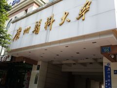 -广州医科大学(越秀校区)