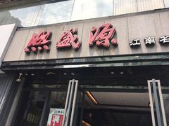 门面-熙盛源(复兴路店)