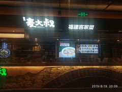 -麦大叔·福建客家菜(东百中心MINI店)