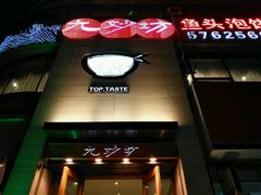 门面-九妙坊(牡丹园店)