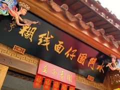 -国仔面线糊(水门国仔总店)