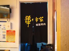 -犟牛家·榴莲烤肉(五棵松店)