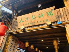 门面-太平张醪糟(西街直营店)