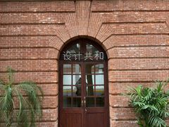 -设计共和 Design Republic(江宁路店)