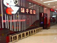-味千拉面(又一城店)