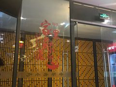 门面-绿杨馄饨店(湖滨新天地店)
