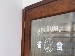 -雀食面包店(钟楼店)