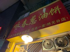 门面-咏春葱油饼(德政中路店)