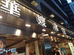 -华嫂冰室(湾仔店)