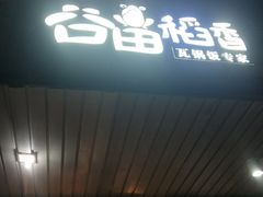 门面-谷田稻香